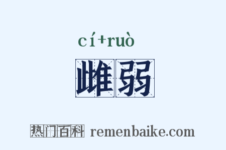 雌弱是什么意思的图片